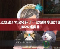《空之軌跡3rd漢化補?。鹤屇銜诚碓兜腏RPG經典》