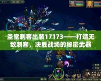 圣堂刺客出裝17173——打造無敵刺客，決勝戰場的秘密武器