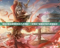 洛克王國光明神殿周五幾點更新？一文帶你了解精彩內容與更新秘訣！