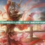 洛克王國光明神殿周五幾點(diǎn)更新？一文帶你了解精彩內(nèi)容與更新秘訣！