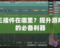 劍網三插件在哪里？提升游戲體驗的必備利器