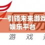 電競wan——引領未來游戲潮流的數字娛樂平臺