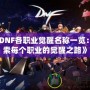 《DNF各職業覺醒名稱一覽：探索每個職業的覺醒之路》