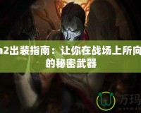 Dota2出裝指南：讓你在戰場上所向披靡的秘密武器