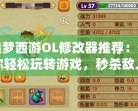 造夢西游OL修改器推薦：讓你輕松玩轉游戲，秒殺敵人！
