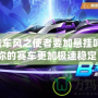 QQ飛車風之使者要加懸掛嗎？讓你的賽車更加極速穩定！