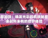 伊利斯加強(qiáng)：煥發(fā)光彩的肌膚秘密，帶來前所未有的修護(hù)體驗(yàn)