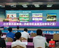 打開官方直播間，開啟您的全新互動體驗之旅！