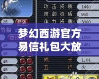 夢(mèng)幻西游官方易信禮包大放送！珍稀獎(jiǎng)勵(lì)等你來拿！