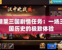 胡萊三國劇情任務：一場三國歷史的極致體驗
