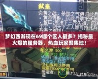 夢幻西游現在69哪個區人最多？揭秘最火爆的服務器，熱血玩家聚集地！