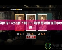 口袋偵探1漢化版下載——解鎖懸疑推理的極致體驗！