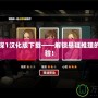 口袋偵探1漢化版下載——解鎖懸疑推理的極致體驗！