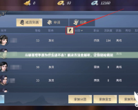 斗破蒼穹手游為什么進不去？解決方法全解析，讓你輕松暢玩