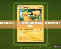 DNF卡牌次元——開啟你的冒險新篇章，感受激烈的卡牌對決！