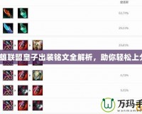 英雄聯盟皇子出裝銘文全解析，助你輕松上分！