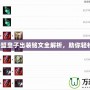 英雄聯(lián)盟皇子出裝銘文全解析，助你輕松上分！