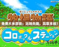 免費大米游戲：玩轉樂趣，贏取豐收！