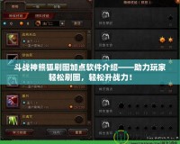 斗戰神熊狐刷圖加點軟件介紹——助力玩家輕松刷圖，輕松升戰力！