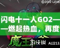 閃電十一人GO2——燃起熱血，再度逆襲綠茵場(chǎng)！