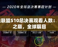 英雄聯(lián)盟S10總決賽觀看人數(shù)：電競(jìng)之巔，全球矚目