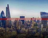 【特大城市無限金錢ios】讓你在虛擬世界中盡情揮灑財(cái)富，打造屬于你的商業(yè)帝國(guó)！