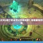 火炬之光2哪個職業(yè)可以召喚技能？探索最強召喚玩法
