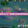 LOL助手叫什么？幫你提升游戲體驗(yàn)的秘密武器！