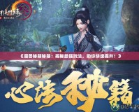 《魔獸秘籍秘籍：揭秘最強(qiáng)玩法，助你快速提升！》