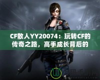 CF散人YY20074：玩轉CF的傳奇之路，高手成長背后的故事