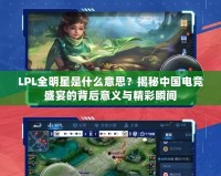 LPL全明星是什么意思？揭秘中國電競盛宴的背后意義與精彩瞬間