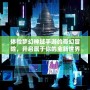 體驗(yàn)夢(mèng)幻神域手游的奇幻冒險(xiǎn)，開啟屬于你的全新世界