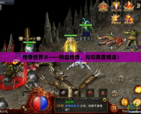 傳奇世界Ⅱ——熱血傳奇，與你再度相遇！