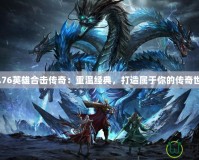 《1.76英雄合擊傳奇：重溫經典，打造屬于你的傳奇世界》