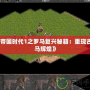 《帝國時代1之羅馬復興秘籍：重現古羅馬輝煌》