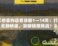 《橋梁構造者攻略1—14關：打造無敵橋梁，突破極限挑戰！》
