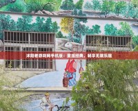 沭陽老游戲網(wǎng)手機(jī)版：重溫經(jīng)典，暢享無限樂趣