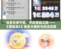 探索無限可能，開啟冒險(xiǎn)之旅——《冒險(xiǎn)島S》角色卡解析與玩法深度分析