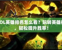LOL英雄排名怎么看？玩轉英雄榜，輕松提升勝率！