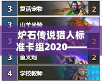 爐石傳說獵人標準卡組2020——掌控戰場，釋放終極獵殺