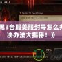 《暗黑3臺服美服封號怎么辦？解決辦法大揭秘！》