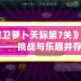 《保衛蘿卜天際第7關》通關攻略——挑戰與樂趣并存，輕松打敗敵人！