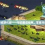紅色警戒聯機版——帶你重溫經典，享受對戰樂趣