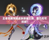 王者榮耀女媧皮膚新裝上線，魅力無可抗拒！
