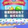 糖果粉碎傳奇下載：暢享無窮樂趣，挑戰極限腦力！
