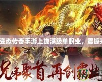 超級(jí)變態(tài)傳奇手游上線滿級(jí)單職業(yè)，震撼來(lái)襲！