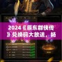 2024《辰東群俠傳》兌換碼大放送，暢享游戲精彩！