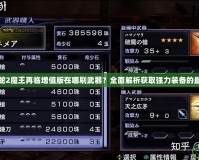 無雙大蛇2魔王再臨增值版在哪刷武器？全面解析獲取強力裝備的最佳方法