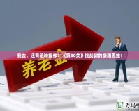 我去，還有這種操作？《第80關(guān)》挑戰(zhàn)你的極限思維！