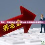 我去，還有這種操作？《第80關(guān)》挑戰(zhàn)你的極限思維！